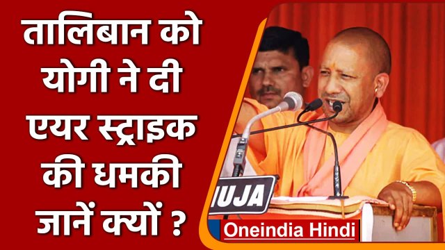 UP Elections 2022: Yogi Adityanath की Taliban को धमकी, कहा- तो फिर होगा Air Strike | वनइंडिया हिंदी
