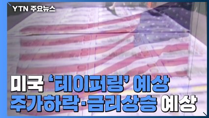 미 FOMC, 테이퍼링 발표 예상...주가 하락, 금리 환율 상승 전망 / YTN