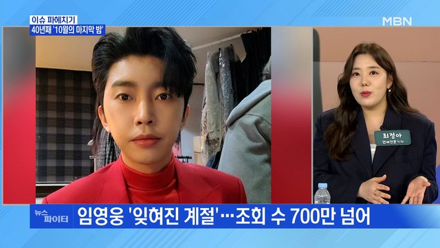 MBN 뉴스파이터-40년째 이용의 '잊혀진 계절'…임영웅 목소리 700만 뷰