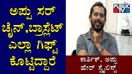 Hairstylist Karthik Says Puneeth Rajkumar Used To Gift Him After Every Movie