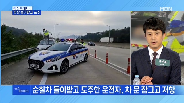 MBN 뉴스파이터-경찰 들이받고 도주한 음주운전자·'휴게소 난동범'