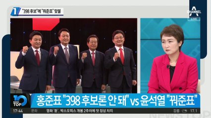 홍준표 “尹 398 후보”에…윤석열 “洪은 꿔준표” 맞불
