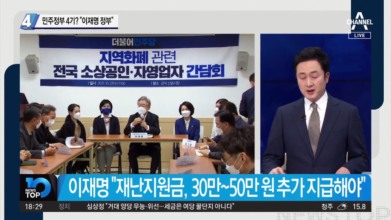 민주정부 4기? “이재명 정부”…이재명, 문재인 정부 선 긋나?