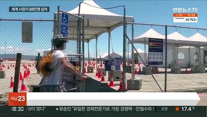 전 세계 코로나 사망 500만명 넘어…발병 후 2년만