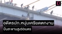 อดีตรปภ.หนุ่มเครียดตกงานปีนสะพานสูง50เมตร | ชนคลิปข่าว 01/11/64 เดลินิวส์
