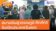 สนามบินสุวรรณภูมิ คึกคัก!! รับเปิดประเทศวันแรก (1 พ.ย. 64) คุยโขมงบ่าย 3 โมง