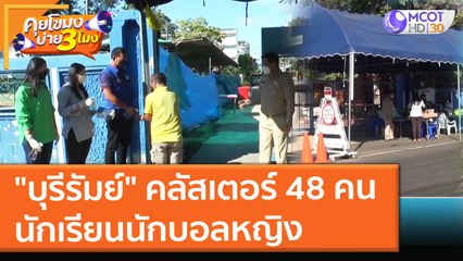 "บุรีรัมย์" คลัสเตอร์นักเรียนนักบอลหญิง ติดโควิด 48 คน (1 พ.ย. 64) คุยโขมงบ่าย 3 โมง
