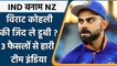 IND vs NZ WT20: Virat Kohli के वो फैसले जो बने Team India के हार का कारण | वनइंडिया हिंदी