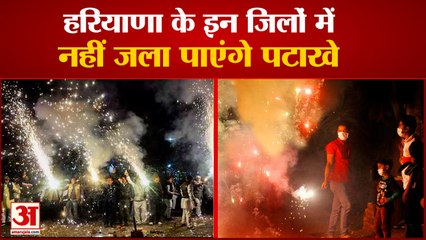 Ban on Fire Crackers in 14 District in Haryana| हरियाणा के इन जिलों में नहीं जला पाएंगे पटाखे