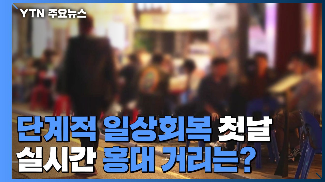 일상회복 첫날밤...홍대 거리는 북적북적 / YTN