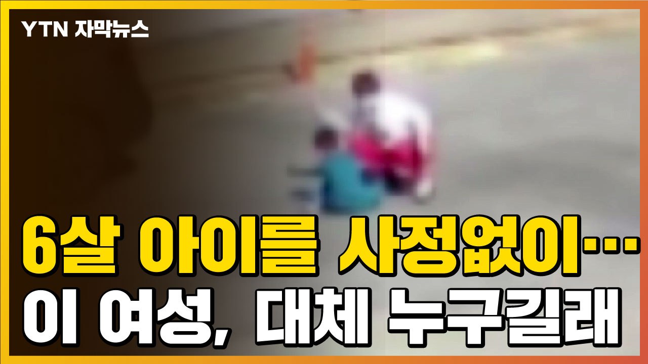 [자막뉴스] 6살 아이 무자비하게 폭행한 여성의 정체 / YTN