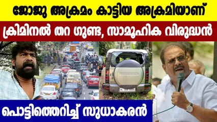 KPCC President K Sudhakaran against Joju George