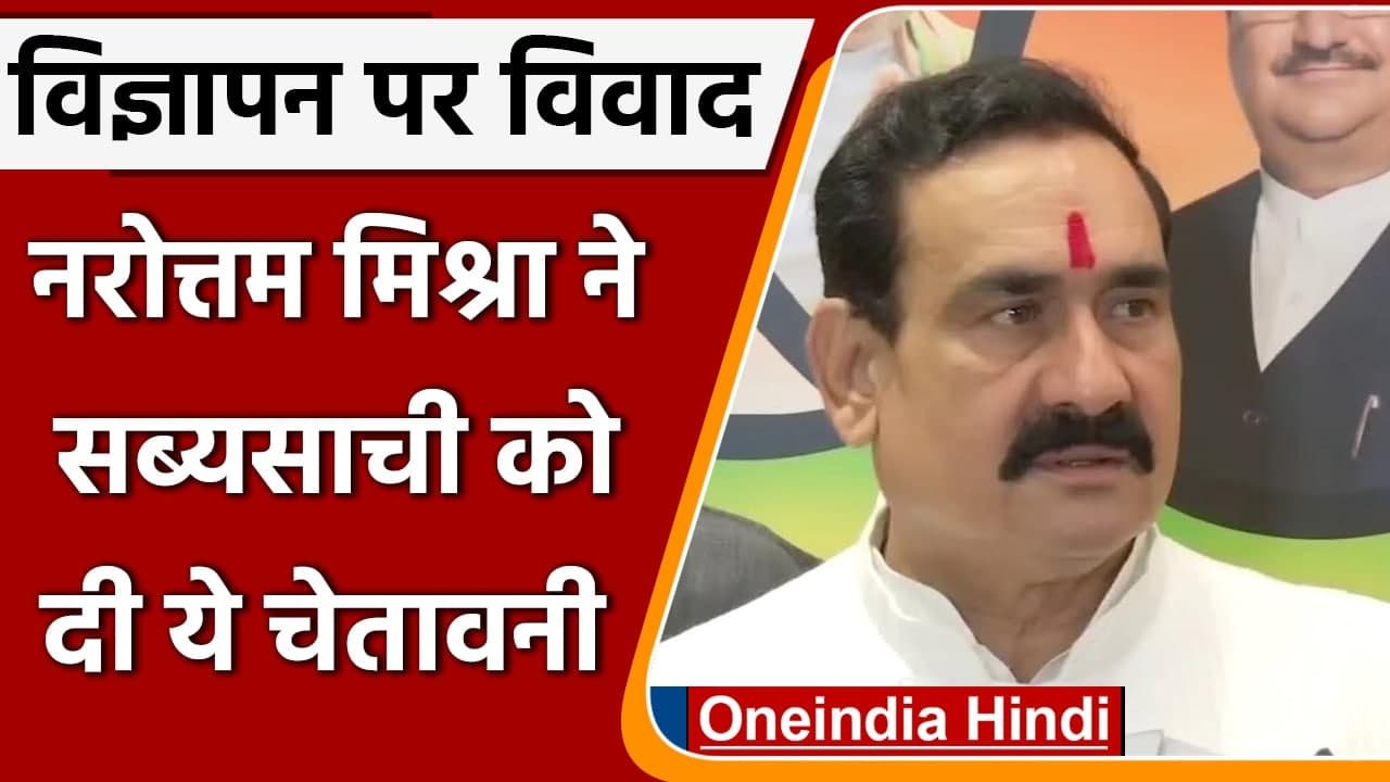 Mangalsutra Controversy: Narottam Mishra ने Sabyasachi Mukherjee को दी ये चेतावनी | वनइंडिया हिंदी