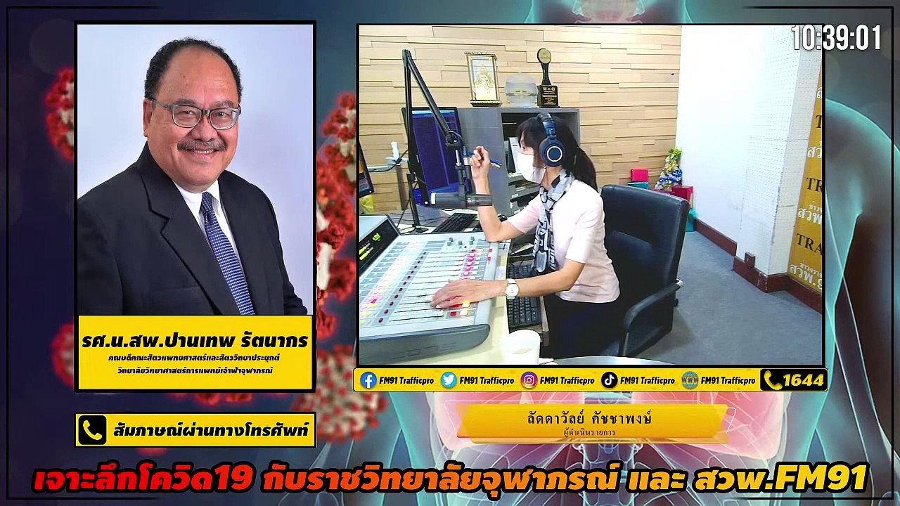 เลี้ยงสัตว์ปลอดภัยไกลโควิด : เจาะลึกโควิด19กับราชวิทยาลัยจุฬาภรณ์และสวพ.FM91 : 30 เมษายน 2564