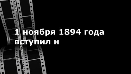 история. 1 ноября 1894 —  вступил на престол последний российский император Николай II