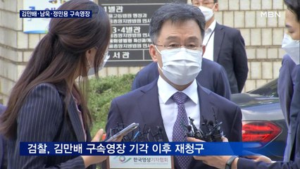 김만배 구속영장 재청구…'공모 혐의' 남욱·정민용도 영장