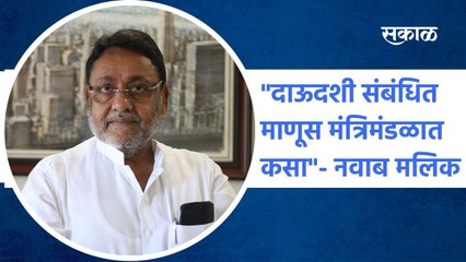 Mumbai: "दाऊदशी संबंधित माणूस मंत्रिमंडळात कसा"- नवाब मलिक