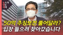 [뉴있저] 영장에서 빠진 '50억 뇌물' 혐의...곽상도 의원 집 가보니 / YTN