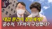 [뉴있저] 내일 손준성 소환...'윤석열 검찰' 의혹 수사 TF 성과 낼까? / YTN