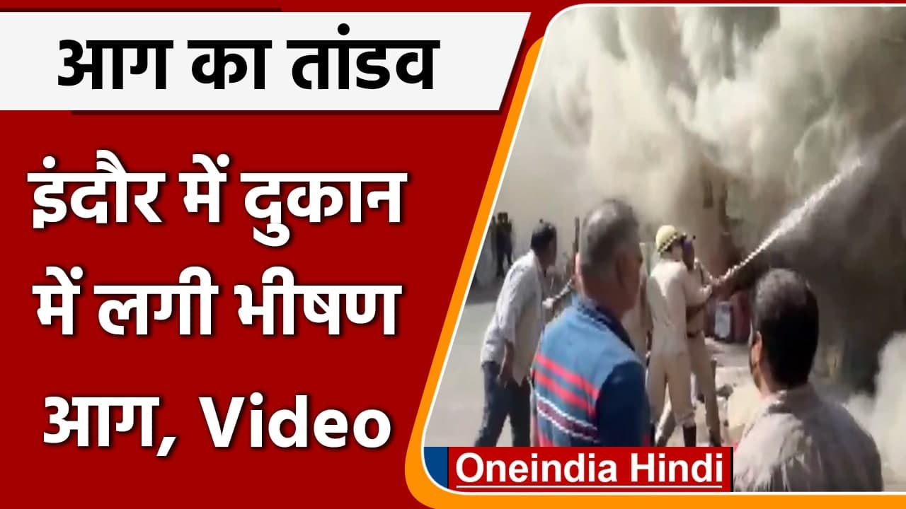 Madhya Pradesh Fire: Indore में दुकान में लगी आग, धुएं से घिरी Building | #Shorts | वनइंडिया हिंदी