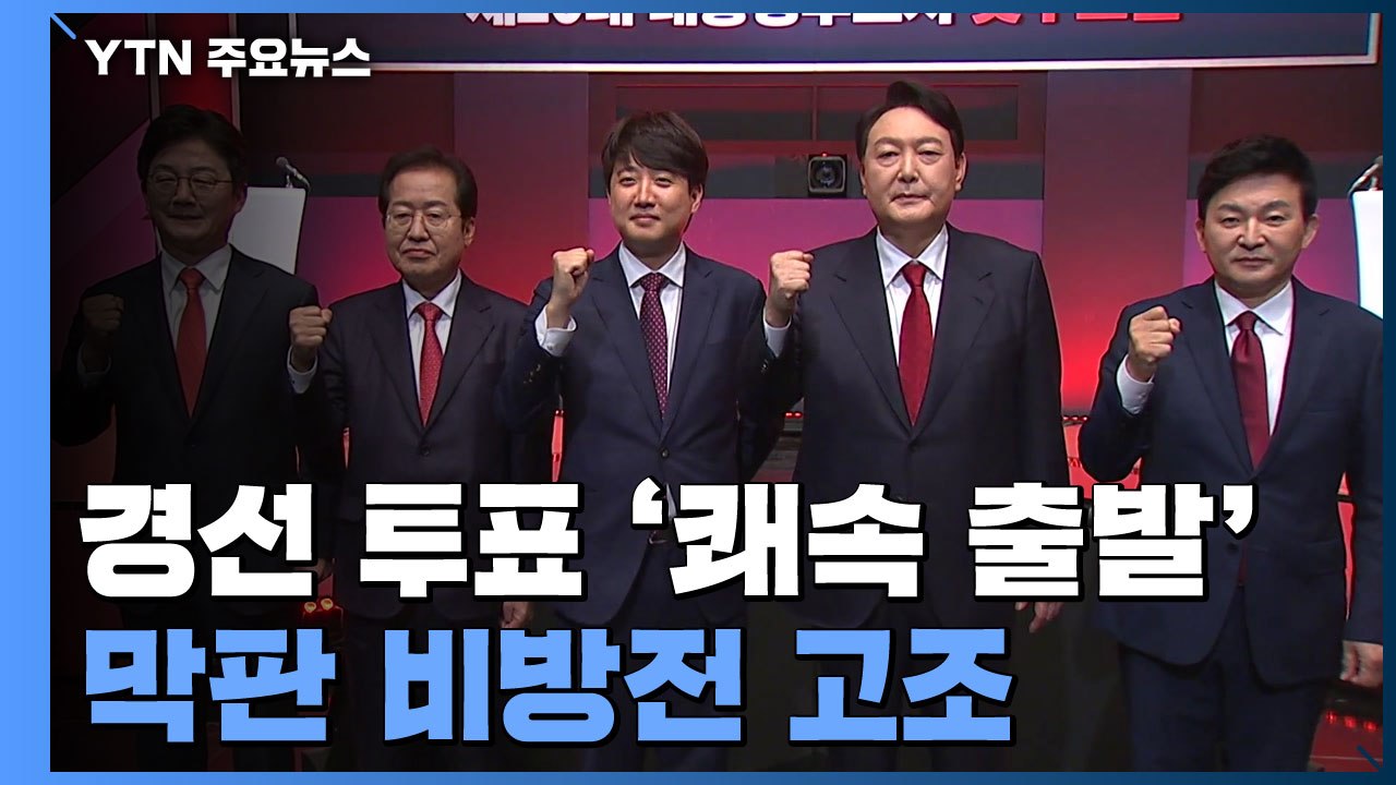 국민의힘 경선 투표 '쾌속 출발'...주자들, 막판 비방전 고조 / YTN