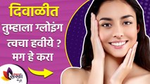 दिवाळीत चमकदार त्वचेसाठी फॉलो करा या ५ टिप्स | 5 Diwali Skincare Hacks For Glowing Skin |Beauty Tips