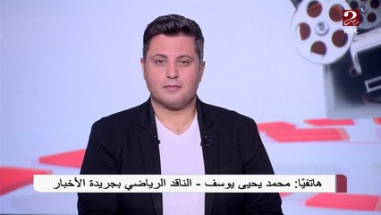 الناقد الرياضي محمد يحيى يوسف يعقب على استعدادات الأهلي والزمالك لمباراة الجمعة القادمة
