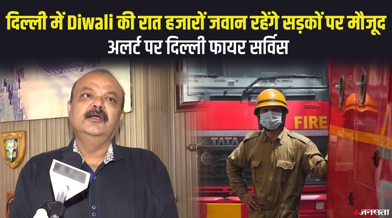 दिवाली की रात सड़कों पर 2800 जवान रहेंगे तैनात, 30 छोटे छोटे फायर स्टेशन बनाएं जाएंगे