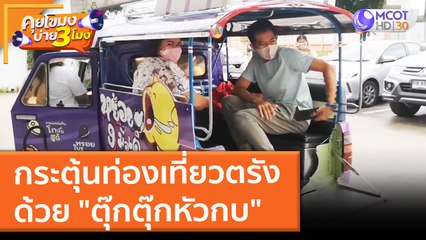 กระตุ้นท่องเที่ยวตรัง ด้วย "ตุ๊กตุ๊กหัวกบ" (1 พ.ย. 64) คุยโขมงบ่าย 3 โมง