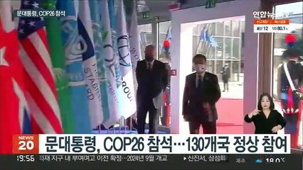문대통령, COP26서 연설…탄소중립 상향안 제시