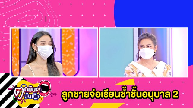 “แพท”ตกใจ!“น้องเรซซิ่ง” อาจต้องเรียนซ้ำชั้นอนุบาล 2 l ตกมันส์บันเทิง 1 พ.ย.2564