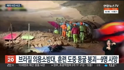 브라질 소방 훈련 중 동굴 붕괴…멕시코서 가스관 폭발