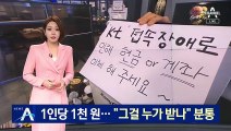 KT 보상은 1인당 1천 원…“그걸 누가 받나” 분통