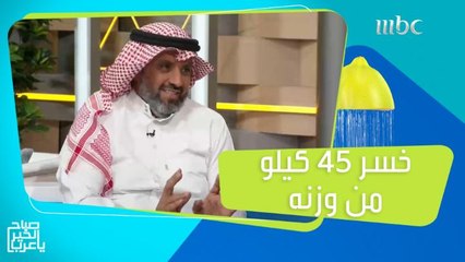 خسر 45 كيلو خلال 9 أشهر فقط!