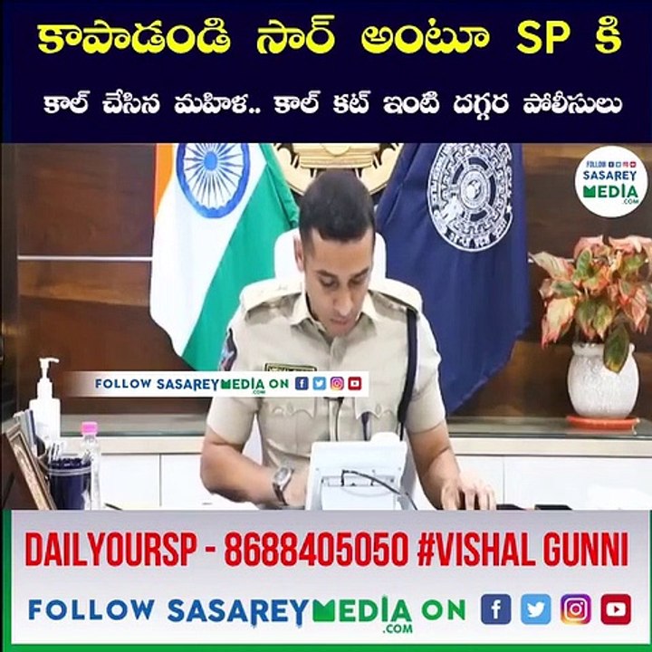 Dail YOUR SP Vishal Gunni IPS   కాపాడండి సార్ అంటూ SPకి కాల్ చేసిన మహిళ  కాల్ కట్ ఇంటి దగ్గర పోలీసుల