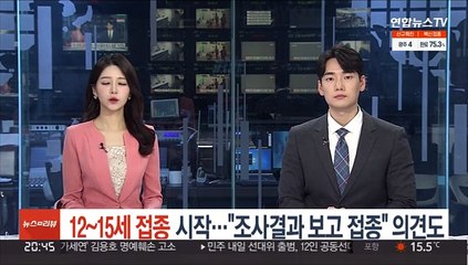 12~15세 접종 시작…"조사결과 보고 접종" 의견도