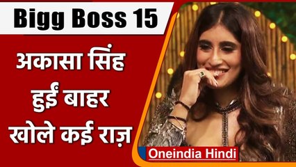 Bigg Boss 15: Akasa Singh हुईं Bigg Boss हाउस से बाहर, Tweet कर किए कई खुलासे | वनइंडिया हिंदी