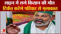 Rakesh Tikait: मृतक किसानो के परिवार से मिलेगें Rakesh Tikait। Rakesh Tikait Latest News Today