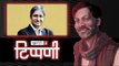 Journalist के बचाव में उतरे सत्ताधारी नेता, वाह Sudhir Ji वाह.. l NL Tippani Episode 14