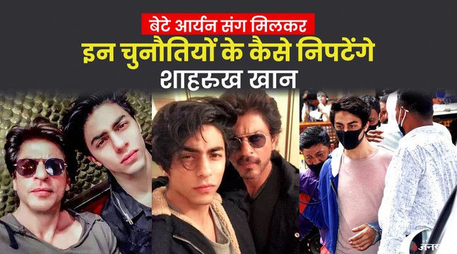 Aryan Khan को Bail मिली, मगर Shahrukh Khan की मुश्किलें अभी बाकी हैं, इन लोगों के सामने भी है चुनौती