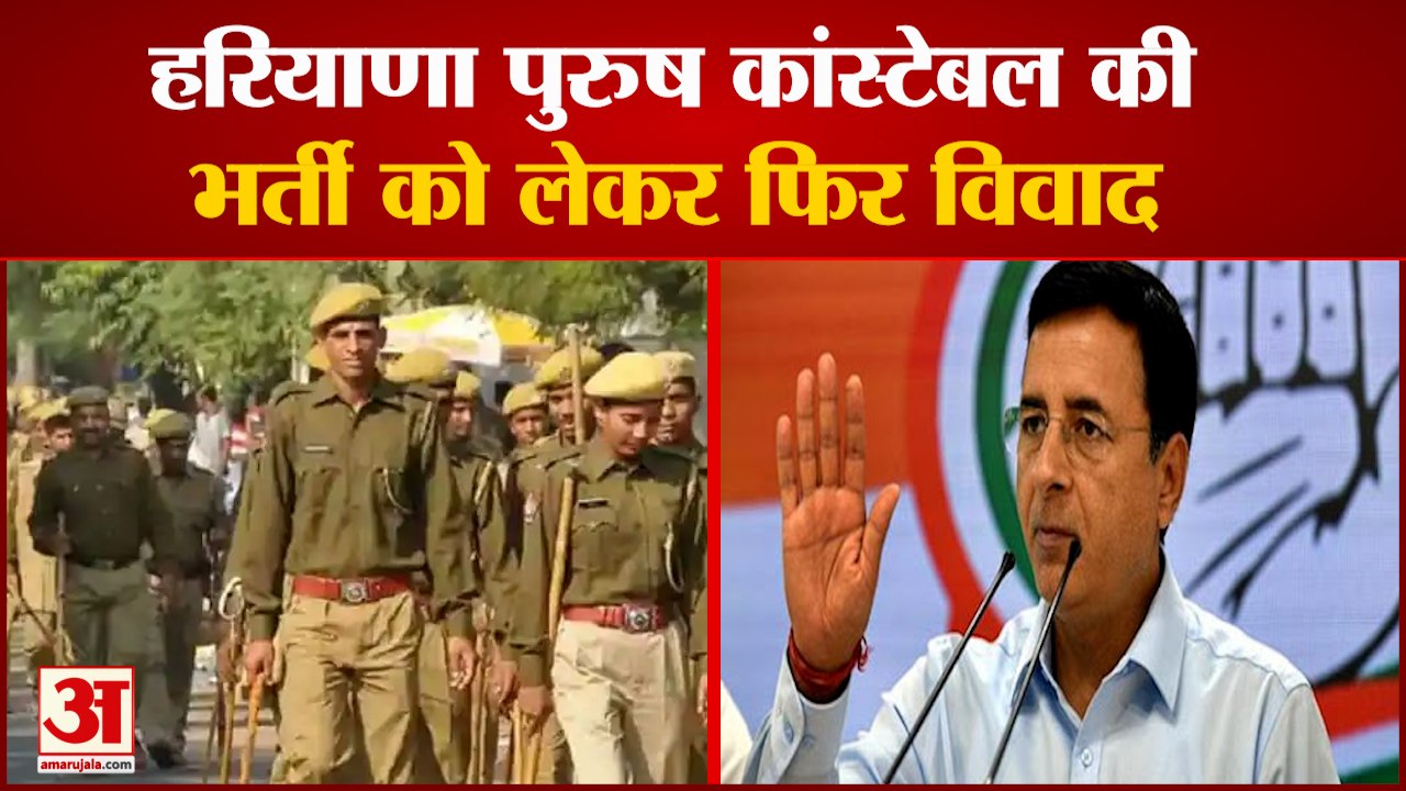 Haryana Police Recruitment Again Controversy| हरियाणा पुरुष कांस्टेबल की भर्ती को लेकर फिर विवाद