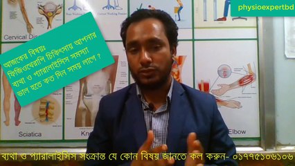 ফিজিওথেরাপি চিকিৎসায় ব্যথা ও প্যারালাইসিস সমস্যা ভাল হতে কয় দিন লাগে জেনে নিন