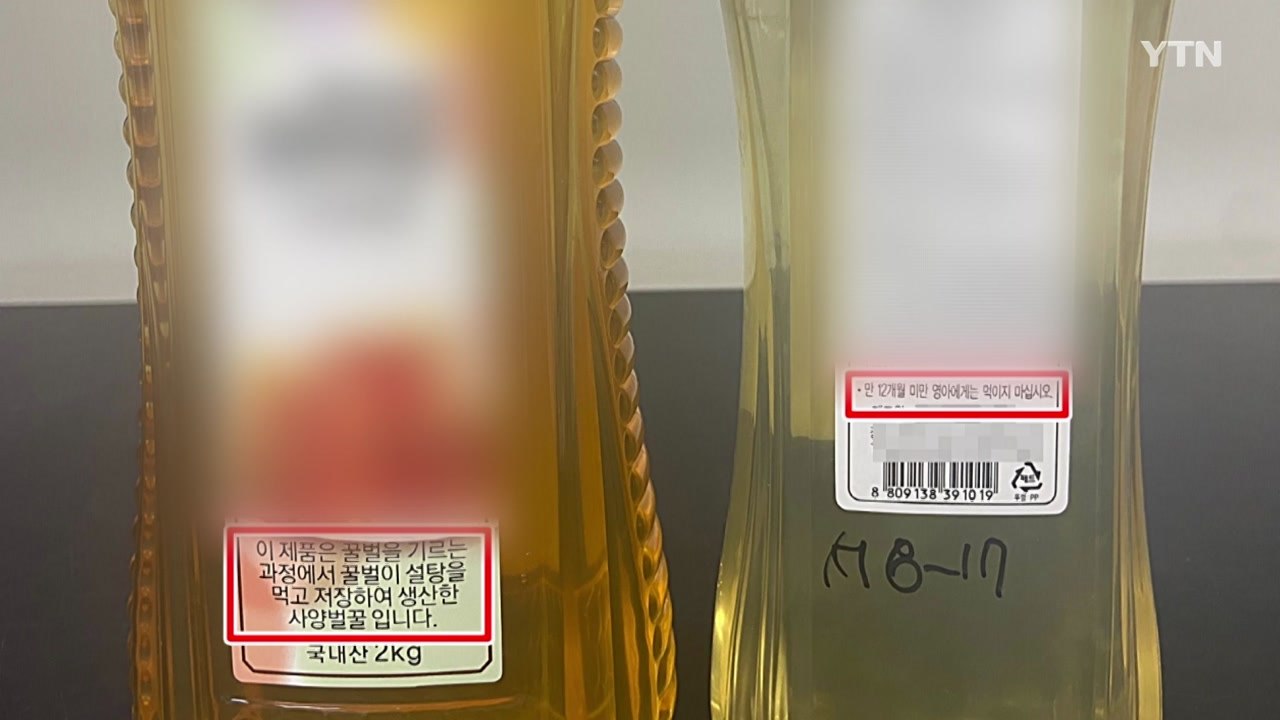 [서울] 서울시, 유통 벌꿀 49개 조사...3개 제품 영아 섭취 주의 미표시 / YTN