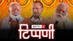Ayodhya Bhoomi Pujan पर धृतराष्ट्र-संजय संवाद । NL Tippani Episode 25