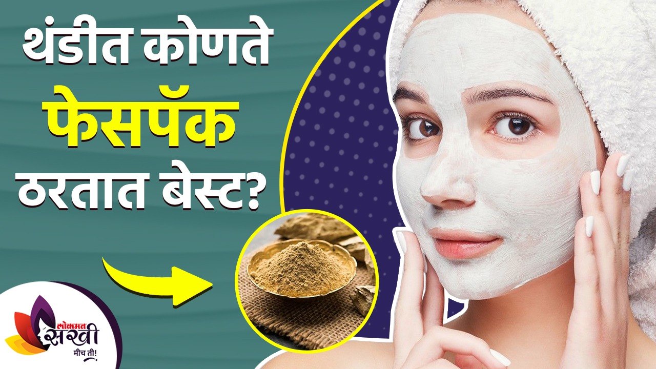 थंडीत हे ३ फेसपॅक ठरतात तुमच्या स्किनसाठी बेस्ट | 3 Best Winter Face Pack | Winter Skincare Routine