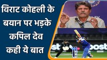 T20 WC 2021: Kapil Dev lashes out on Virat Kohli after his poor statement | वनइंडिया हिन्दी