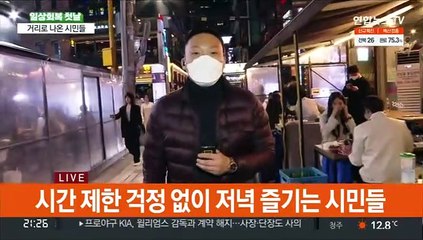 "오래 기다렸습니다. 위드 코로나"…북적대는 번화가