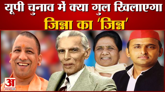 Up Election 2022 : यूपी चुनाव में Jinnah पर राजनीति क्यों। Akhilesh Yadav Mohammad Ali Jinnah