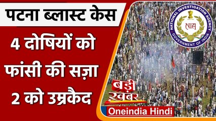 Gandhi Maidan Blast Case: NIA Court ने सुनाई 4 दोषियों को फांसी, 2 को उम्रकैद की सजा |वनइंडिया हिंदी