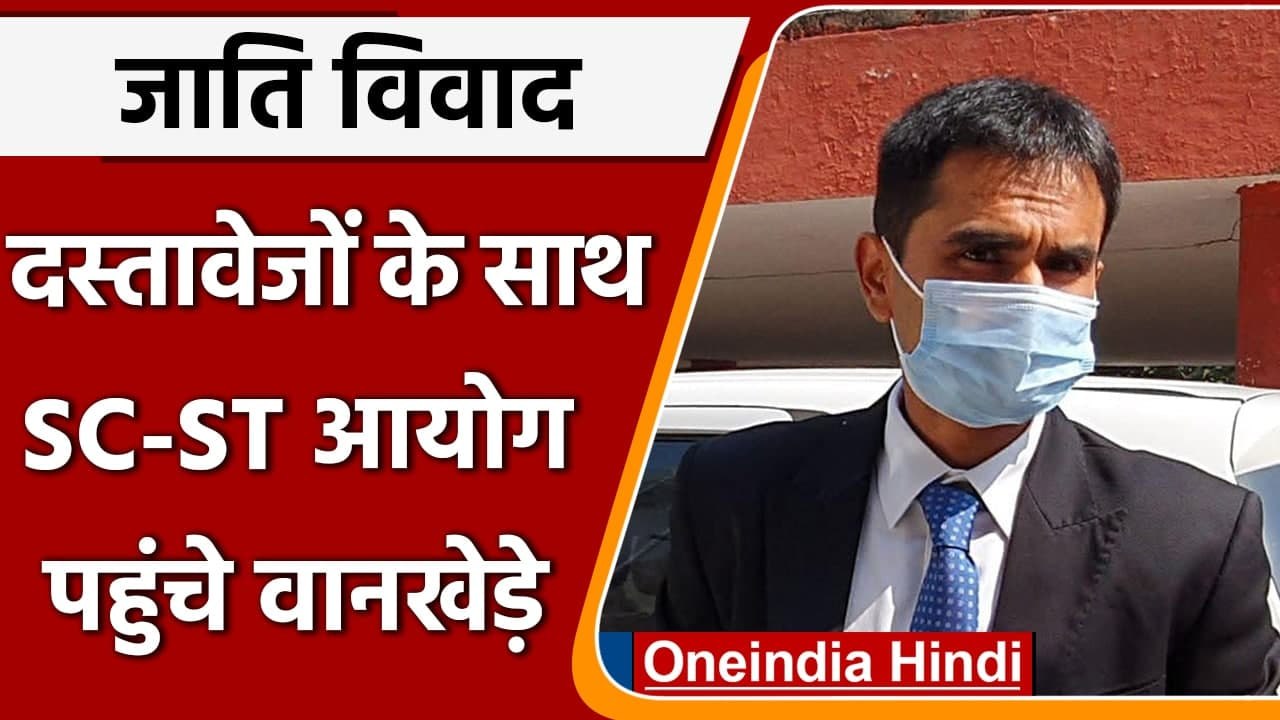 Sameer Wankehede ने SC-ST आयोग को सौंपे दस्तावेज, आयोग की रिपोर्ट का इंतजार | वनइंडिया हिंदी